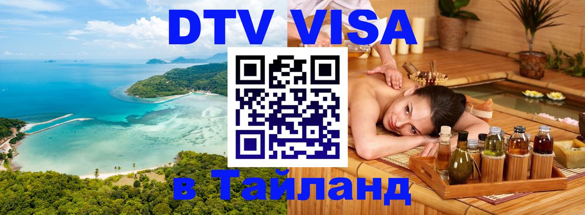Сколько стоит виза DTV в Тайланд Куала-Лумпур 