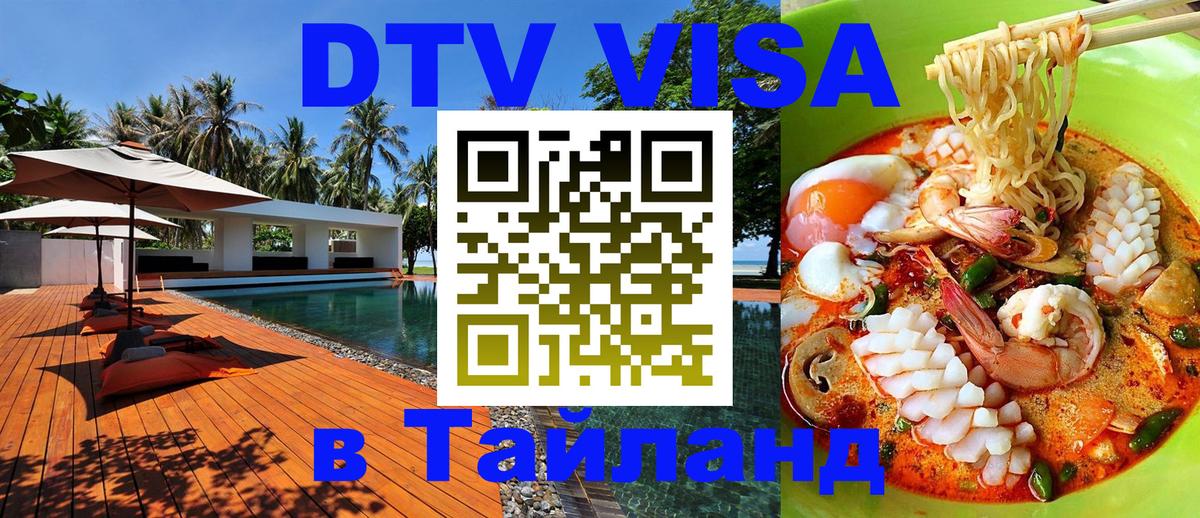 DTV Visa Thailand — прайс и условия, виза без дополнительных документов - 05.10.2025 
